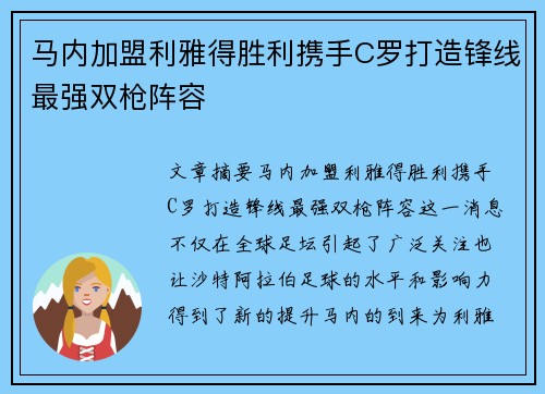 马内加盟利雅得胜利携手C罗打造锋线最强双枪阵容