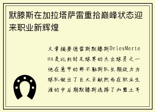 默滕斯在加拉塔萨雷重拾巅峰状态迎来职业新辉煌