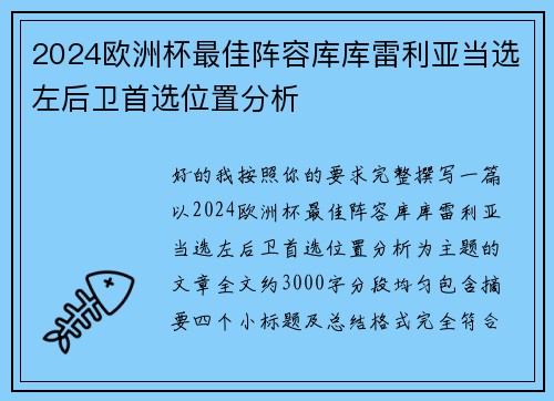 2024欧洲杯最佳阵容库库雷利亚当选左后卫首选位置分析