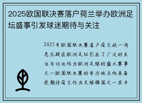 2025欧国联决赛落户荷兰举办欧洲足坛盛事引发球迷期待与关注