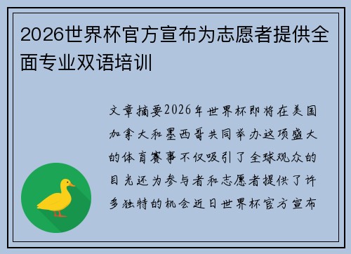 2026世界杯官方宣布为志愿者提供全面专业双语培训