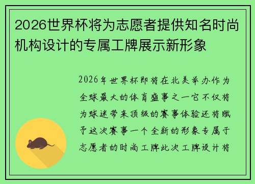 2026世界杯将为志愿者提供知名时尚机构设计的专属工牌展示新形象