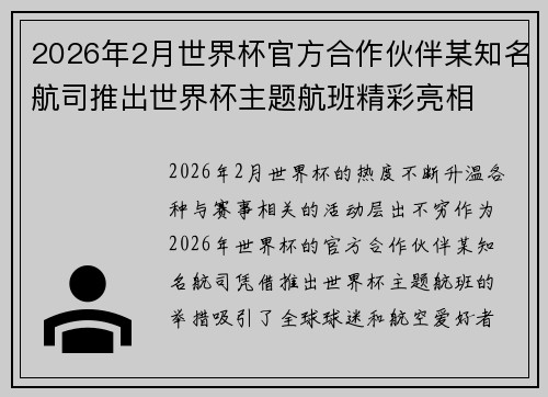 2026年2月世界杯官方合作伙伴某知名航司推出世界杯主题航班精彩亮相