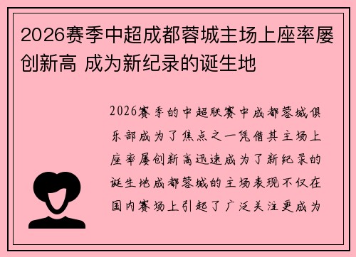 2026赛季中超成都蓉城主场上座率屡创新高 成为新纪录的诞生地