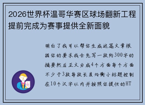2026世界杯温哥华赛区球场翻新工程提前完成为赛事提供全新面貌