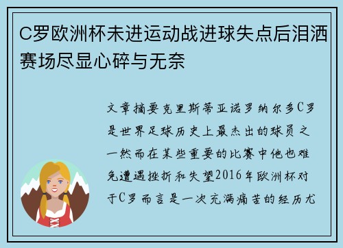 C罗欧洲杯未进运动战进球失点后泪洒赛场尽显心碎与无奈