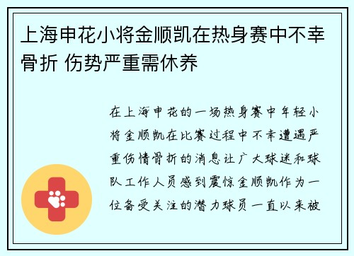 上海申花小将金顺凯在热身赛中不幸骨折 伤势严重需休养