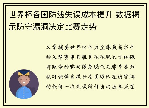 世界杯各国防线失误成本提升 数据揭示防守漏洞决定比赛走势