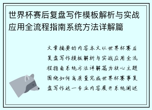 世界杯赛后复盘写作模板解析与实战应用全流程指南系统方法详解篇