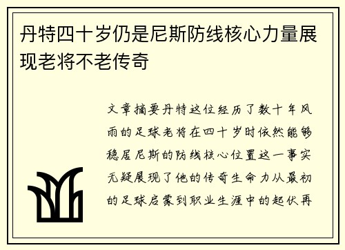 丹特四十岁仍是尼斯防线核心力量展现老将不老传奇