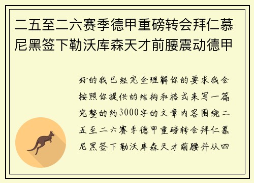 二五至二六赛季德甲重磅转会拜仁慕尼黑签下勒沃库森天才前腰震动德甲