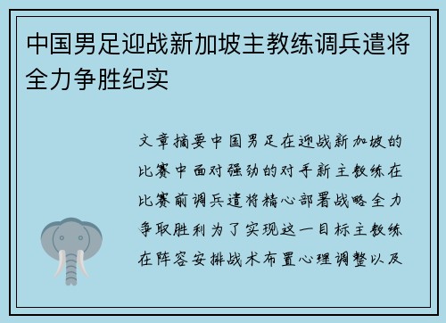 中国男足迎战新加坡主教练调兵遣将全力争胜纪实