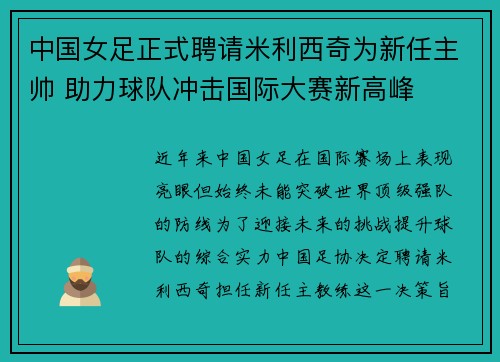 中国女足正式聘请米利西奇为新任主帅 助力球队冲击国际大赛新高峰