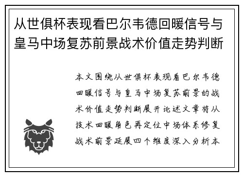 从世俱杯表现看巴尔韦德回暖信号与皇马中场复苏前景战术价值走势判断 从世俱杯表现看巴尔韦德回暖信号与皇马中场复苏前景战术价值走势判断