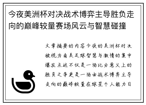 今夜美洲杯对决战术博弈主导胜负走向的巅峰较量赛场风云与智慧碰撞 今夜美洲杯对决战术博弈主导胜负走向的巅峰较量赛场风云与智慧碰撞