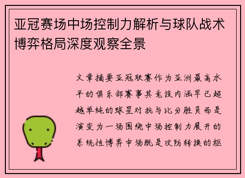 亚冠赛场中场控制力解析与球队战术博弈格局深度观察全景