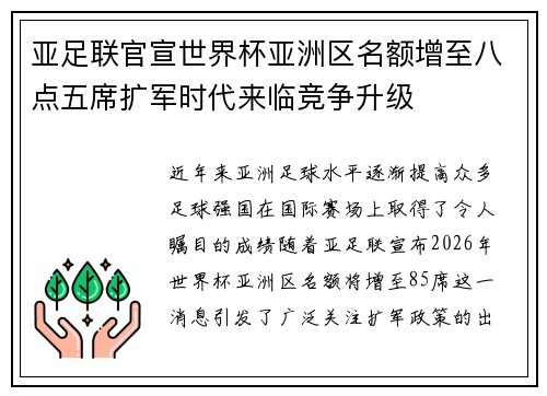 亚足联官宣世界杯亚洲区名额增至八点五席扩军时代来临竞争升级