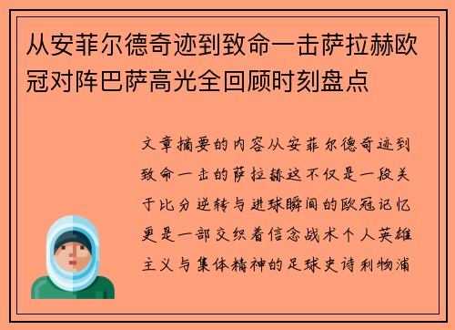 从安菲尔德奇迹到致命一击萨拉赫欧冠对阵巴萨高光全回顾时刻盘点 从安菲尔德奇迹到致命一击萨拉赫欧冠对阵巴萨高光全回顾时刻盘点