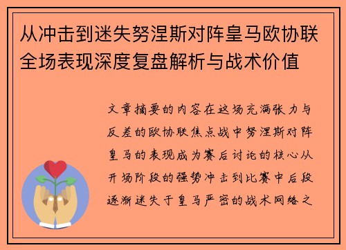 从冲击到迷失努涅斯对阵皇马欧协联全场表现深度复盘解析与战术价值 从冲击到迷失努涅斯对阵皇马欧协联全场表现深度复盘解析与战术价值