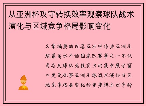 从亚洲杯攻守转换效率观察球队战术演化与区域竞争格局影响变化 从亚洲杯攻守转换效率观察球队战术演化与区域竞争格局影响变化