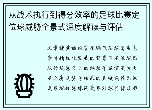 从战术执行到得分效率的足球比赛定位球威胁全景式深度解读与评估 从战术执行到得分效率的足球比赛定位球威胁全景式深度解读与评估