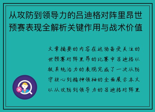 从攻防到领导力的吕迪格对阵里昂世预赛表现全解析关键作用与战术价值