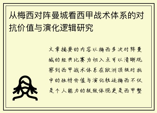 从梅西对阵曼城看西甲战术体系的对抗价值与演化逻辑研究 从梅西对阵曼城看西甲战术体系的对抗价值与演化逻辑研究