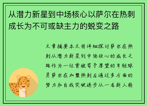 从潜力新星到中场核心以萨尔在热刺成长为不可或缺主力的蜕变之路 从潜力新星到中场核心以萨尔在热刺成长为不可或缺主力的蜕变之路