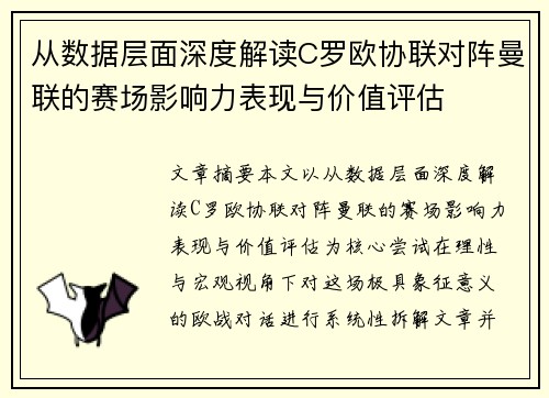 从数据层面深度解读C罗欧协联对阵曼联的赛场影响力表现与价值评估 从数据层面深度解读C罗欧协联对阵曼联的赛场影响力表现与价值评估