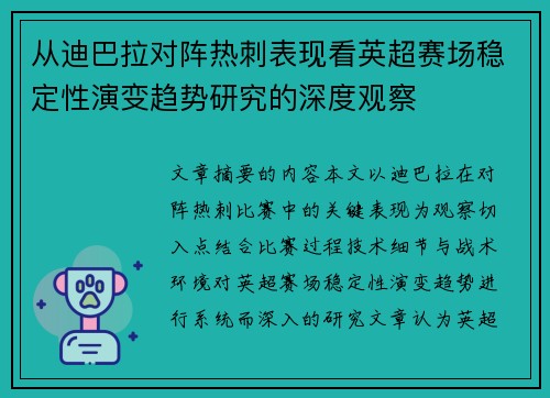 从迪巴拉对阵热刺表现看英超赛场稳定性演变趋势研究的深度观察