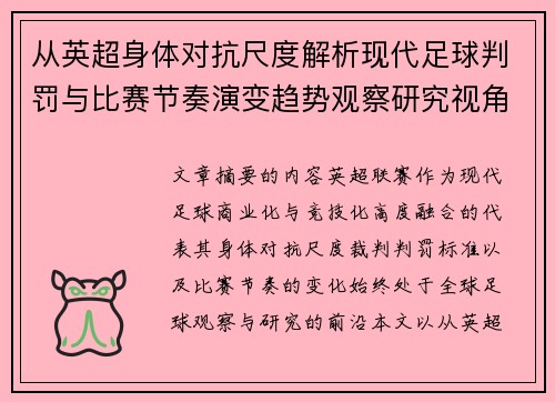 从英超身体对抗尺度解析现代足球判罚与比赛节奏演变趋势观察研究视角