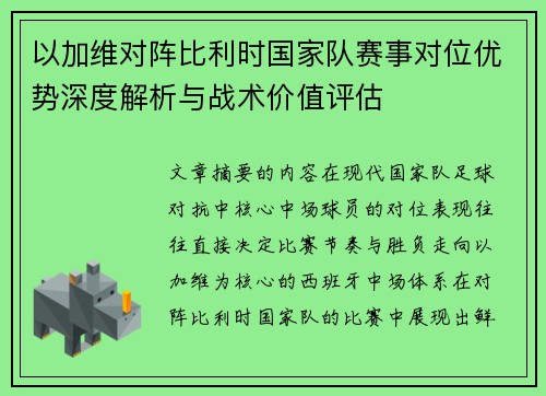 以加维对阵比利时国家队赛事对位优势深度解析与战术价值评估 以加维对阵比利时国家队赛事对位优势深度解析与战术价值评估