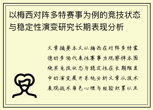 以梅西对阵多特赛事为例的竞技状态与稳定性演变研究长期表现分析
