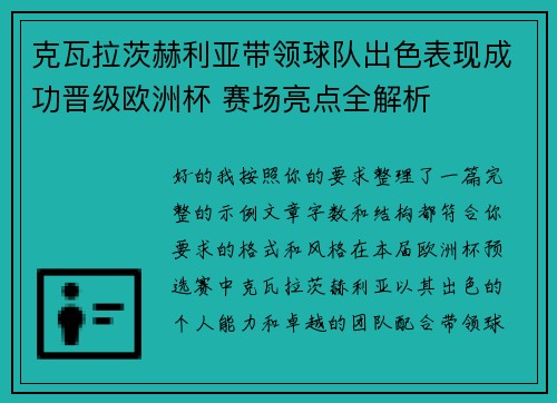 克瓦拉茨赫利亚带领球队出色表现成功晋级欧洲杯 赛场亮点全解析 克瓦拉茨赫利亚带领球队出色表现成功晋级欧洲杯 赛场亮点全解析