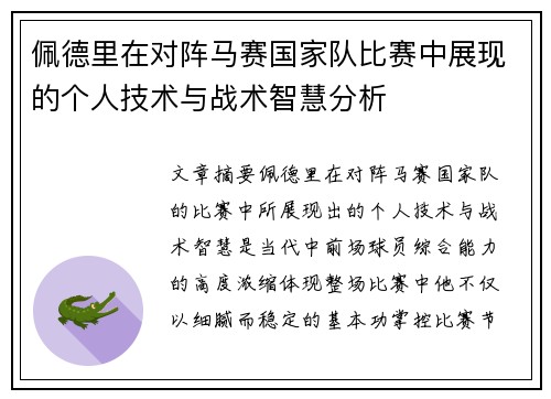 佩德里在对阵马赛国家队比赛中展现的个人技术与战术智慧分析 佩德里在对阵马赛国家队比赛中展现的个人技术与战术智慧分析