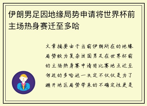 伊朗男足因地缘局势申请将世界杯前主场热身赛迁至多哈 伊朗男足因地缘局势申请将世界杯前主场热身赛迁至多哈