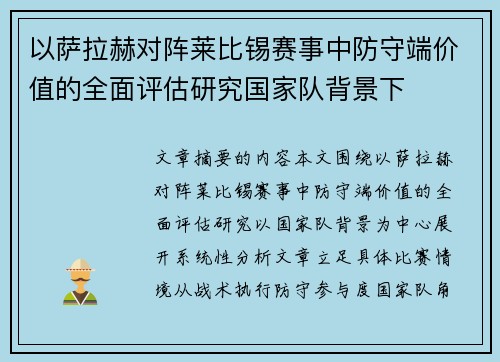 以萨拉赫对阵莱比锡赛事中防守端价值的全面评估研究国家队背景下 以萨拉赫对阵莱比锡赛事中防守端价值的全面评估研究国家队背景下