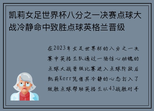 凯莉女足世界杯八分之一决赛点球大战冷静命中致胜点球英格兰晋级