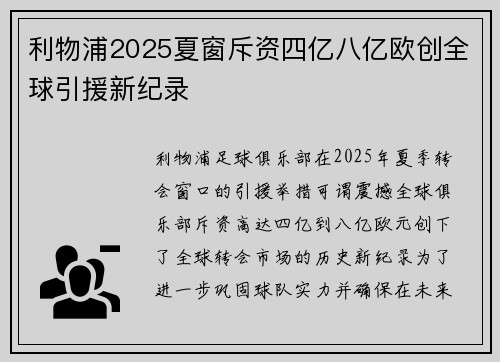 利物浦2025夏窗斥资四亿八亿欧创全球引援新纪录 利物浦2025夏窗斥资四亿八亿欧创全球引援新纪录