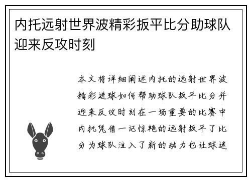 内托远射世界波精彩扳平比分助球队迎来反攻时刻