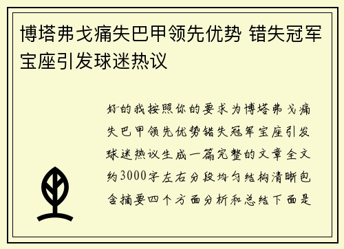 博塔弗戈痛失巴甲领先优势 错失冠军宝座引发球迷热议 博塔弗戈痛失巴甲领先优势 错失冠军宝座引发球迷热议