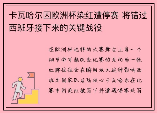 卡瓦哈尔因欧洲杯染红遭停赛 将错过西班牙接下来的关键战役 卡瓦哈尔因欧洲杯染红遭停赛 将错过西班牙接下来的关键战役
