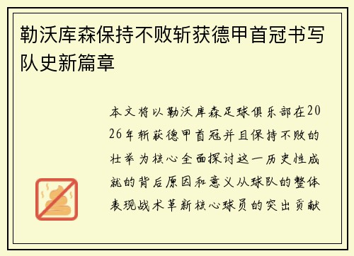 勒沃库森保持不败斩获德甲首冠书写队史新篇章 勒沃库森保持不败斩获德甲首冠书写队史新篇章