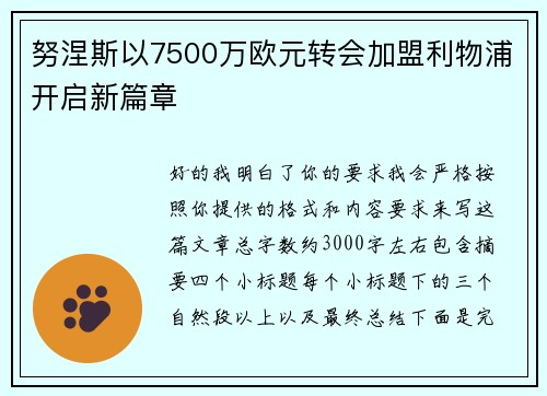 努涅斯以7500万欧元转会加盟利物浦开启新篇章 努涅斯以7500万欧元转会加盟利物浦开启新篇章