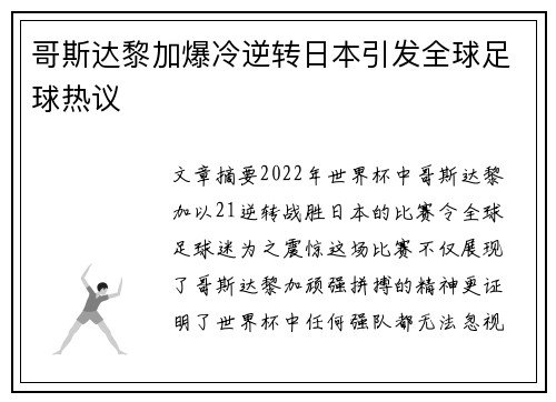 哥斯达黎加爆冷逆转日本引发全球足球热议 哥斯达黎加爆冷逆转日本引发全球足球热议