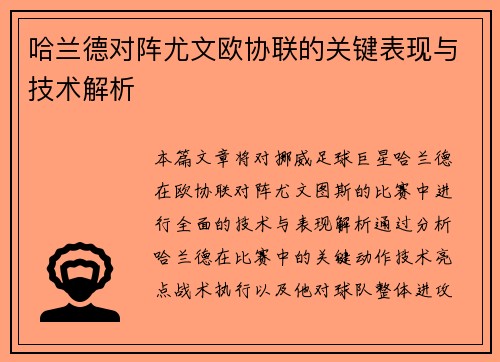 哈兰德对阵尤文欧协联的关键表现与技术解析 哈兰德对阵尤文欧协联的关键表现与技术解析