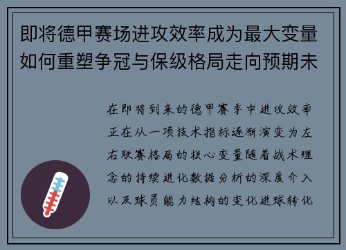 即将德甲赛场进攻效率成为最大变量如何重塑争冠与保级格局走向预期未来