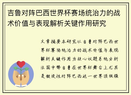 吉鲁对阵巴西世界杯赛场统治力的战术价值与表现解析关键作用研究