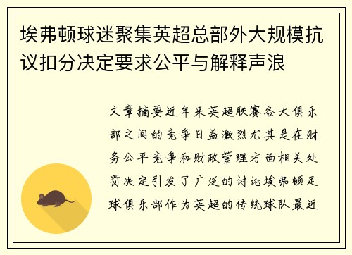 埃弗顿球迷聚集英超总部外大规模抗议扣分决定要求公平与解释声浪 埃弗顿球迷聚集英超总部外大规模抗议扣分决定要求公平与解释声浪