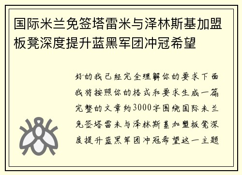 国际米兰免签塔雷米与泽林斯基加盟板凳深度提升蓝黑军团冲冠希望 国际米兰免签塔雷米与泽林斯基加盟板凳深度提升蓝黑军团冲冠希望